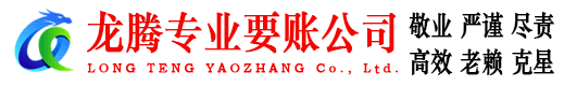 婺源龙腾收债公司